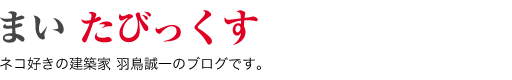 羽鳥建築設計室まい・たびっくす