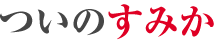 ついのすみか